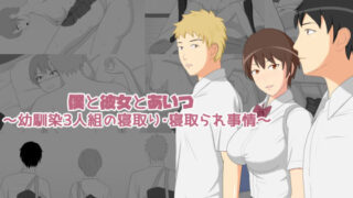d 121910pl 320x180 - 僕と彼女とあいつ 〜幼馴染3人組の寝取り・寝取られ事情〜【ソライロシュガー】