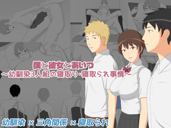 d 121910pl - 僕と彼女とあいつ 〜幼馴染3人組の寝取り・寝取られ事情〜【ソライロシュガー】