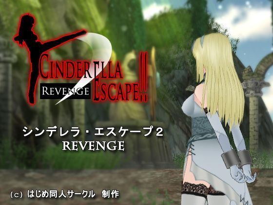 d 122074pl - シンデレラ・エスケープ2 Revenge【はじめ】