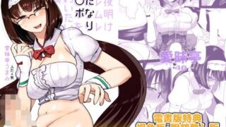 d 122077pl 320x180 - 徹夜明けムレムレふたなりチ○ポを味わいたい【愛昧亭】