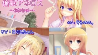 d 122190pl 320x180 - 催●アネロス3本セット 〜メスイキ・女体化・スンドメ〜【オナらぼ】