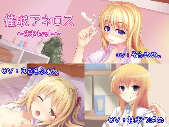 d 122190pl - 催●アネロス3本セット 〜メスイキ・女体化・スンドメ〜【オナらぼ】