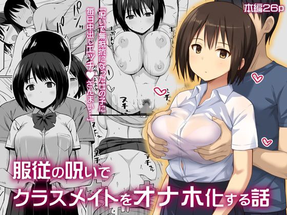 d 122450pl - 服従の呪いでクラスメイトをオナホ化する話【ひよりハムスター】