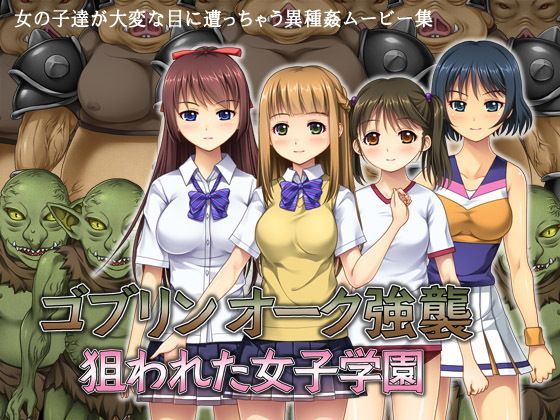 d 122574pl - ゴブリン オーク強襲 〜狙われた女子学園〜【タランボ】