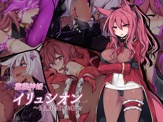 d 122608pl - 霊装神姫イリュシオン〜漆黒に堕ちた紅〜【にーきゅー】