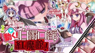 d 122638pl 320x180 - 動く！白濁口淫紅魔館！【ししゃもパブリッシャーズ】