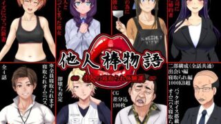 d 122681pl 320x180 - 他人棒物語【めくじら】
