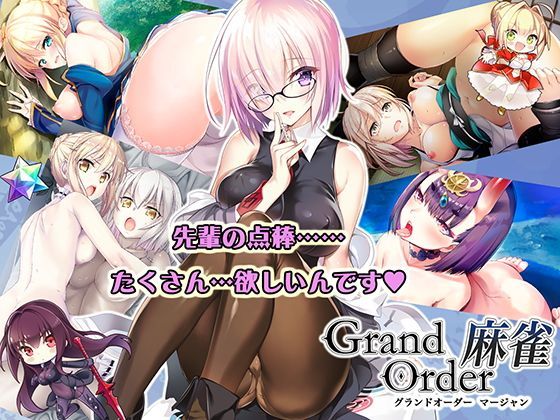 d 122713pl - Grand Order 麻雀【SPLUSHWAVE】
