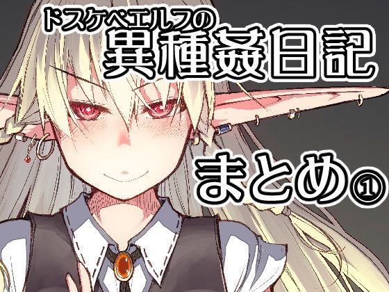 d 123062pl - ドスケベエルフの異種姦日記 まとめ1【めたもる】