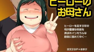 d 123506pl 320x180 - ヒーローのお母さん【茸山屋】