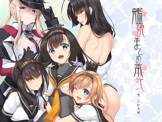 d 123669pl - 艦〇まとめ本弐-艦〇れ総集編-【In The Sky】
