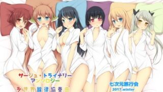 d 123714pl 320x180 - サー〇ュ・トライ〇リーアンソロジー 多世界線律協奏曲【七次元旅行会】
