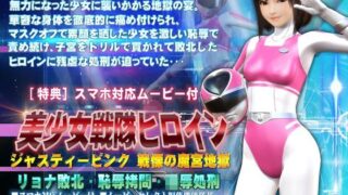 d 123880pl 320x180 - 美少女戦隊ヒロインジャスティーピンク戦慄の魔宮地獄篇【@OZ（アットオズ）】