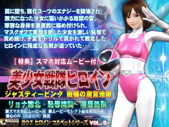 d 123880pl - 美少女戦隊ヒロインジャスティーピンク戦慄の魔宮地獄篇【@OZ（アットオズ）】