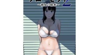 d 123954pl 320x180 - クローゼット2〜彼女の結末〜【山雲】