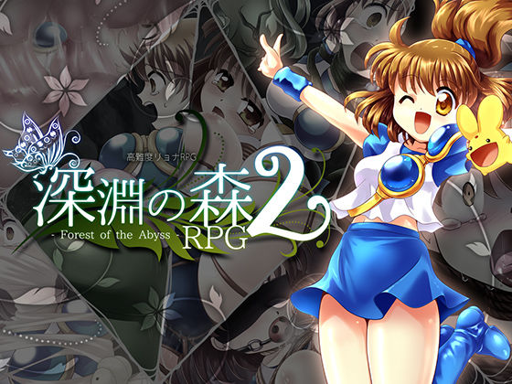 d 124089pl - 拘束と強●絶頂の王道リョナRPGの後継作「深淵の森RPG2」【Sweet Sprite】