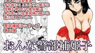 d 124234pl 320x180 - おんな警部補姫子（ヴァージン警部補姫子6）【FAKE庵】