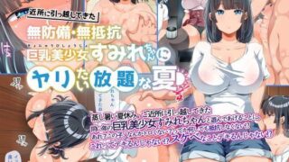 d 124330pl 320x180 - 近所に引っ越してきた無防備・無抵抗巨乳美少女すみれちゃんにヤリたい放題な夏【オトナテイコク】