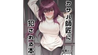 d 124816pl 320x180 - スカサハ師匠に犯●れる本2【拡張パーツ（遠藤良危）】