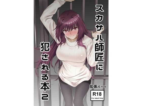 d 124816pl - スカサハ師匠に犯●れる本2【拡張パーツ（遠藤良危）】