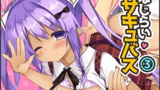 d 125117pl 320x180 - はじらいサキュバス3【リリックボックス】
