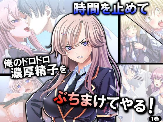 d 125127pl - 時間を止めて俺のドロドロ濃厚精子をぶちまけてやる！ 1巻【アロマコミック】