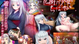 d 125238pl 320x180 - 花街の少女ちはや【ディーゼルマイン】