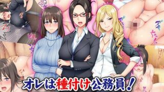 d 125646pl 320x180 - オレは種付け公務員！ 政府特命の孕ませ大作戦！【Tiramisu】