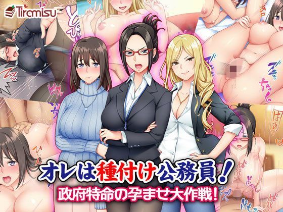 d 125646pl - オレは種付け公務員！ 政府特命の孕ませ大作戦！【Tiramisu】