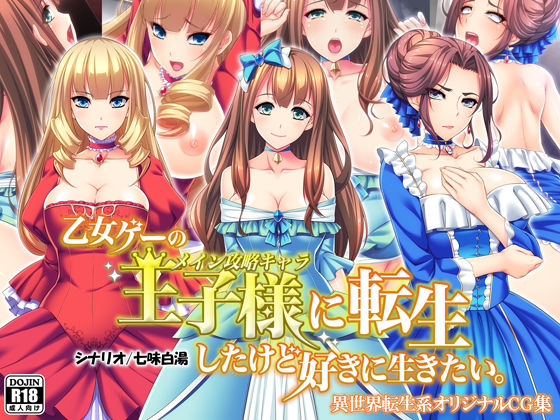 d 125966pl - 乙女ゲーの王子様に転生したけど好きに生きたい。【Mケイフ】