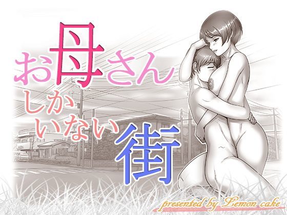 d 126047pl - お母さんしかいない街【レモンケーキ】