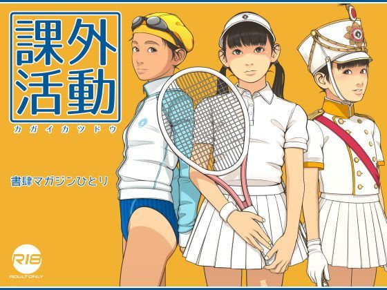 d 126228pl - 課外活動【書肆マガジンひとり】