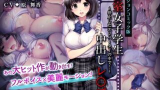 d 126295pl 320x180 - 密室女子学生中出しレ○プ（モーションコミック版）【survive】