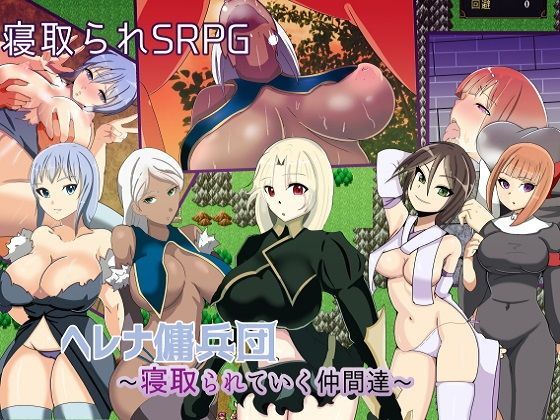 d 126315pl - ヘレナ傭兵団〜寝取られていく仲間達〜【ワンドワンド】