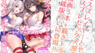 d 126376pl 320x180 - コスプレイヤー榛名vsコスプレイヤー鹿島風 〜レイヤー大決戦〜【SSB】
