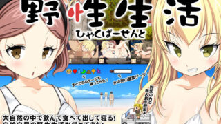 d 126418pl 320x180 - 無人島脱出サバイバルRPG〜野性生活ひゃくぱーせんと〜【Crotch】