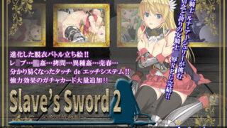 d 126494pl 320x180 - Slave’s Sword 2〜帝国革命編〜【ぽいずん】