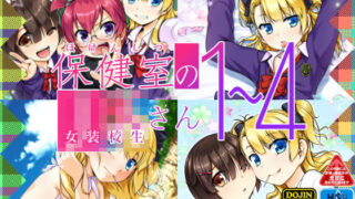 d 126598pl 320x180 - 保健室のJKさん1〜4【High-Spirit】