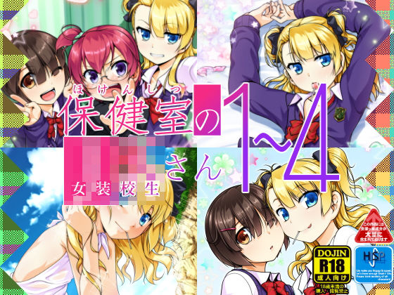 d 126598pl - 保健室のJKさん1〜4【High-Spirit】