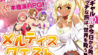 d 126791pl 320x180 - 【ギャル姫RPG】 メルティス・クエスト Meltys Quest Ver 1.2q【Remtairy】