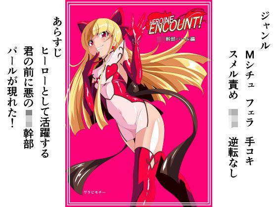 d 126859pl - HEROINE ENCOUNT！ 悪のロリ幹部パール編【ワラビモチー】