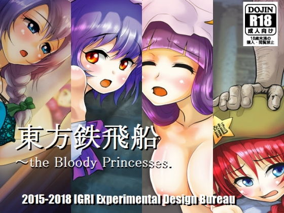 d 126862pl - 東方鉄飛船 〜the Bloody Princesses.【イーグリ設計局】