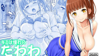 d 127638pl 320x180 - キミは憧れのたわわ【ぽぽちち】