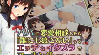 d 127984pl 320x180 - パパに恋愛相談したら「誰にも渡さない」ってエッチなイタズラでマーキングされちゃいました。【PanTei亭】