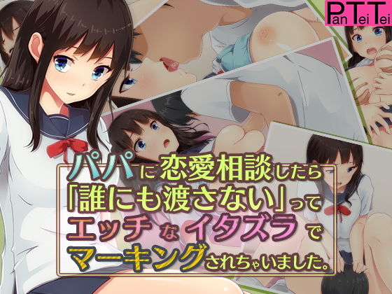d 127984pl - パパに恋愛相談したら「誰にも渡さない」ってエッチなイタズラでマーキングされちゃいました。【PanTei亭】