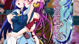 d 128294pl 320x180 - アイリーン〜ふたなり淫魔の呪い〜【あたりめジャーキー】