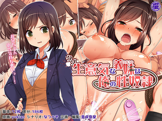 d 128341pl - クソ生意気な義妹は俺の性奴●【どうしょく】