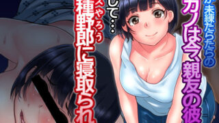 d 128443pl 320x180 - 俺が未練たらたらの元カノは今、親友の彼女 そして下種野郎に寝取られ中【イジイセ】