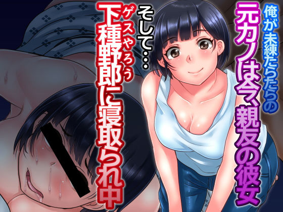 d 128443pl - 俺が未練たらたらの元カノは今、親友の彼女 そして下種野郎に寝取られ中【イジイセ】