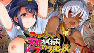 d 128596pl 320x180 - 孕ませクエスト〜天使がくれたレ●プのライセンス〜【mindstone】